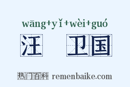 汪踦卫国是什么意思的图片